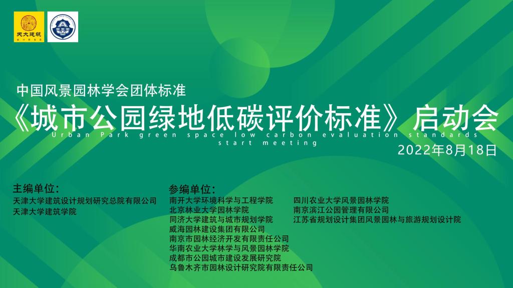 365英国上市集团参与全国首个《城市公园绿地低碳评价标准》编制